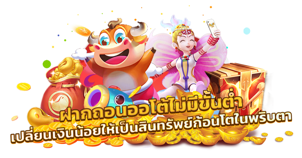 ฝากถอนออโต้ไม่มีขั้นต่ํา by scb99 slot